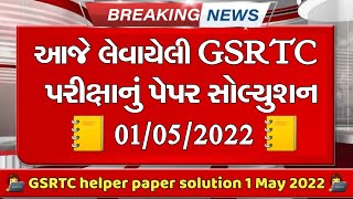 GSRTC helper paper solution 1  May 2022 || GSRTC paper solution today || helper paper solution GSRTC