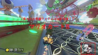 【最大のお邪魔アイテムは自分自身❔】マリオカート8