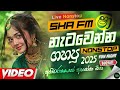 Party Dance Sinhala Live Nonstop Collection 2025 Sha Fm Sindu Kamare Nethma Flash Nonstop 2025