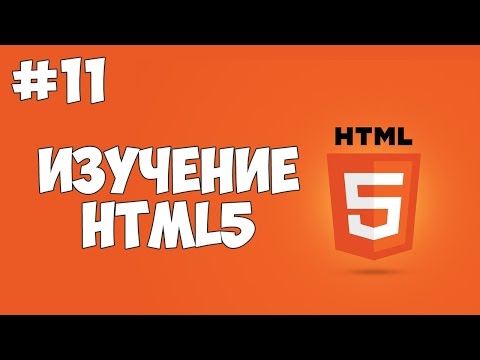 HTML5 уроки для начинающих 1 Введение в HTML