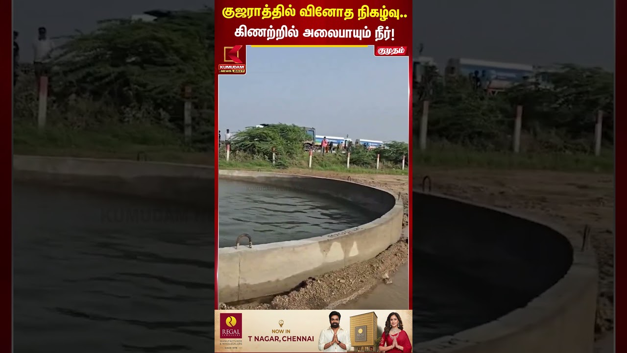 குஜராத்தில் வினோத நிகழ்வு..  கிணற்றில் அலைபாயும் நீர்! | Gujarat Well | Viral Video | Kumudam News