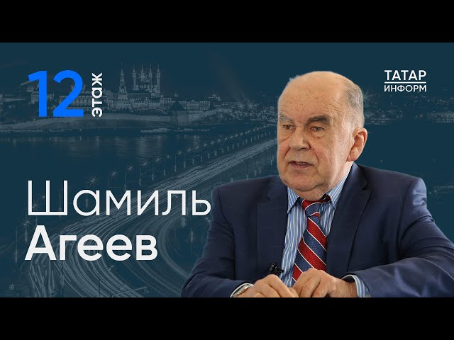 Шамиль Агеев о переходе на Восток / 12 этаж - Главный подкаст Татарстана