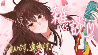 - 【雑談】GWです。連休です🌸最近のこと、お話🦊【にじさんじフミ】