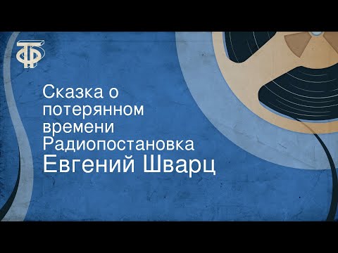 Евгений Шварц. Сказка о потерянном времени. Радиопостановка