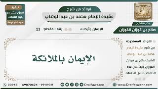 23 - الإيمان بالملائكة - الشيخ صالح الفوزان image