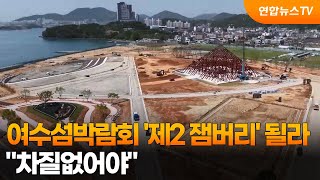 여수섬박람회 '제2 잼버리' 될라…차질없어야 / 연합뉴스TV (YonhapnewsTV)