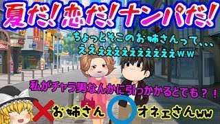【ゆっくりバカゲー（最初ちょっと茶番）】オネェゆっくりアンちゃんの、ナンパ講座よ(*ﾉωﾉ) ｗｗｗ【ナンパッション#1】
