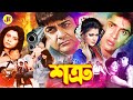 Shotru শত্রু Full Movie Prosenjit Chatterjee Diti Sohel Chowdhury Rina Khan Don