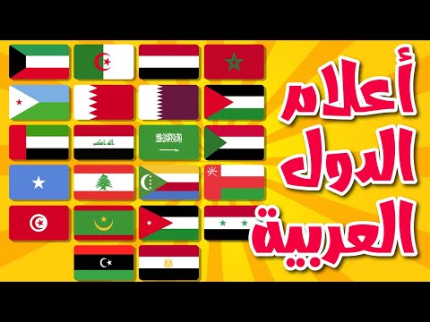 أعلام الدول العربية للأطفال😄 - تعليم جميع أعلام البلدان العربية🌍
