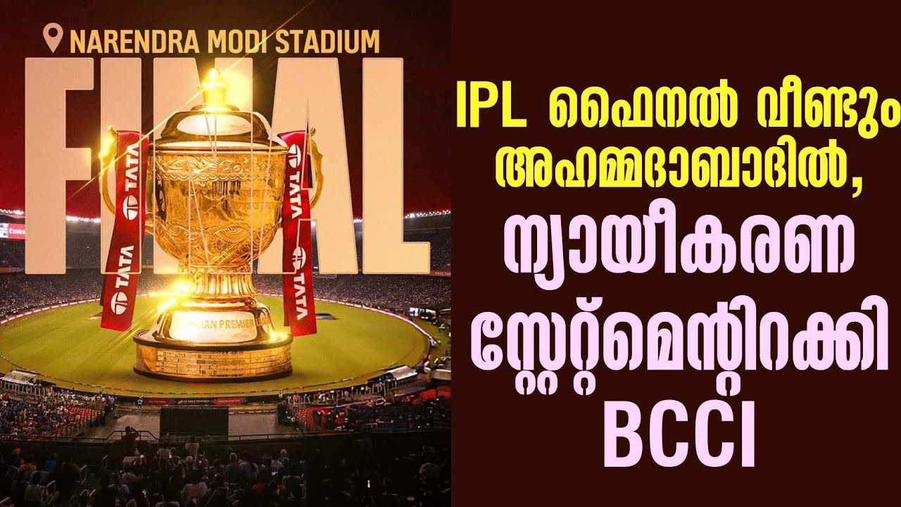 IPL ഫൈനൽ വീണ്ടും അഹമ്മദാബാദിൽ, ന്യായീകരണ സ്റ്റേറ്റ്മ?
