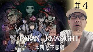 【パラノマサイト FILE23 本所七不思議】完全初見！ムッシュが挑む、ホラー×群像ミステリーの名作 #４※ネタバレあり