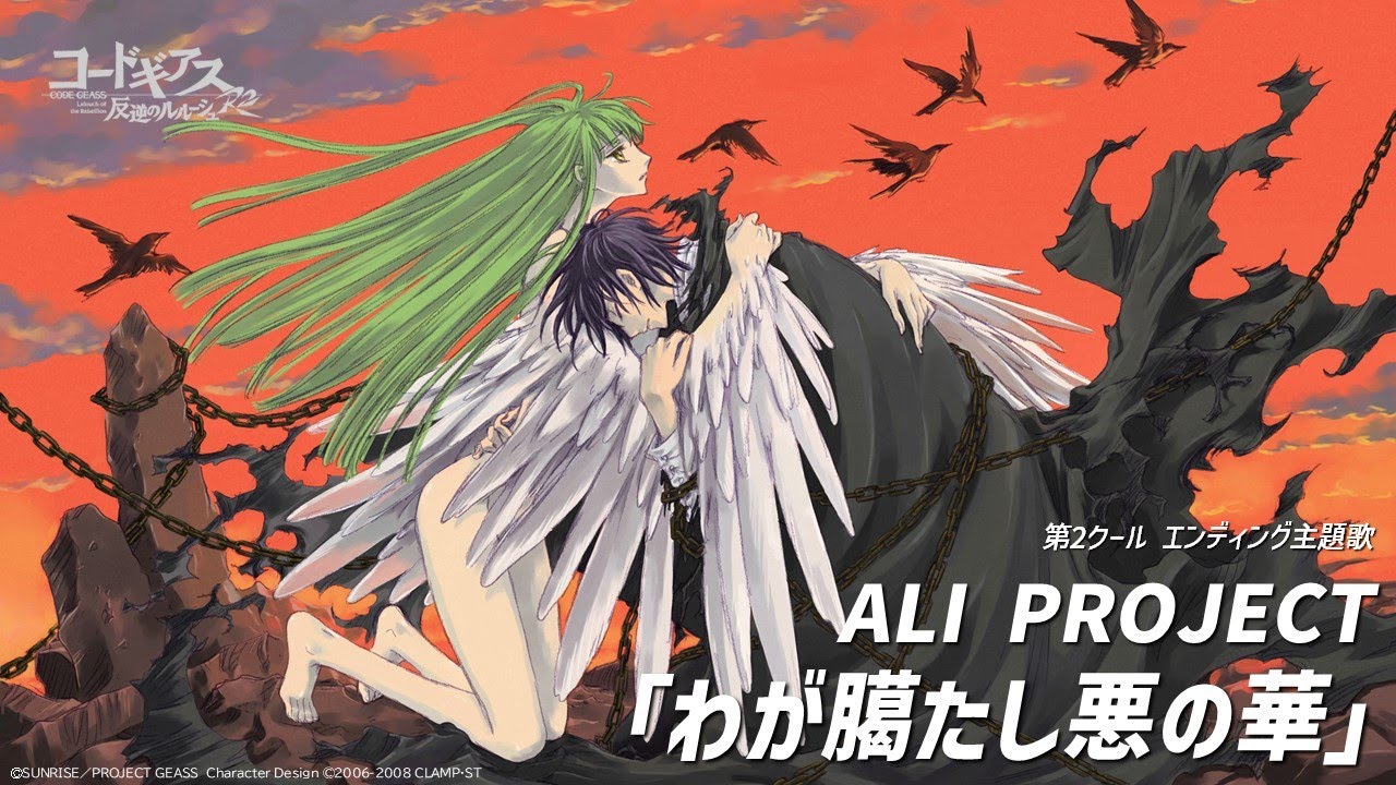 アニメ「コードギアス 反逆のルルーシュR2」エンディング／ALI PROJECT「わが臈たし悪の華」
