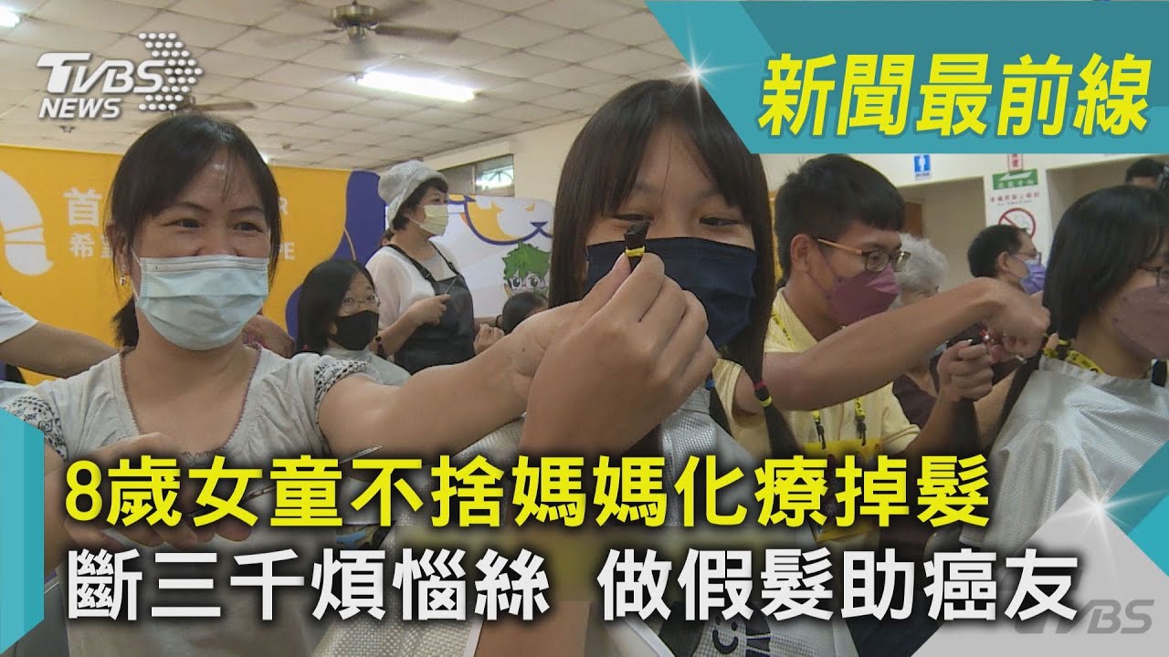 8歲女童不捨媽媽化療掉頭髮　剪斷三千煩惱絲做假髮助癌友
