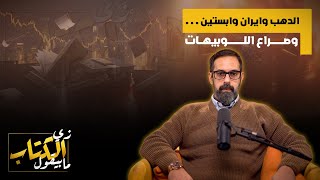 Download lagu الدهب .. وايران .. وابستين .. وصراع اللوبيهات mp3