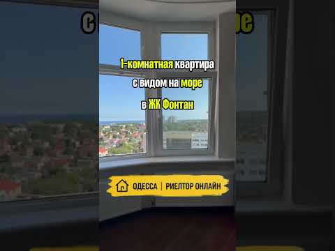 1-комнатная квартира с видом на море в ЖК Фонтан. Одесса