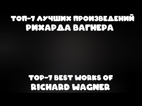 ТОП-7 лучших произведений Рихарда Вагнера | TOP-7 best works of Richard Wagner