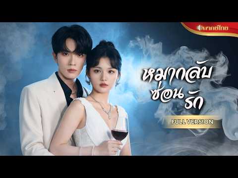 ถูกจับแต่งงานกับCEOเจ้าชู้ตัวพ่อ! สาวใช้เขาเป็นหมากในเกมล้างแค้น ดันหลงรักพาขึ้นเป็นเขยตระกูลใหญ่!!
