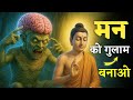 मन को वश में रखो और फोकस बढ़ाओ Buddhist Story On Mind 