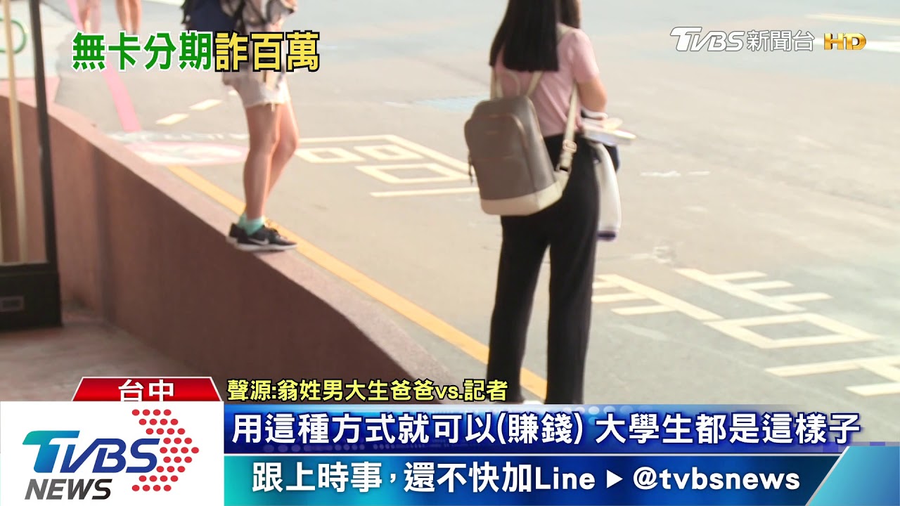 「無卡分期」賺5千 80大學生受騙近600萬