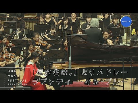 大阪芸大テレビ音楽祭（大阪芸大テレビ第552回-2020.8.29.ON AIR）