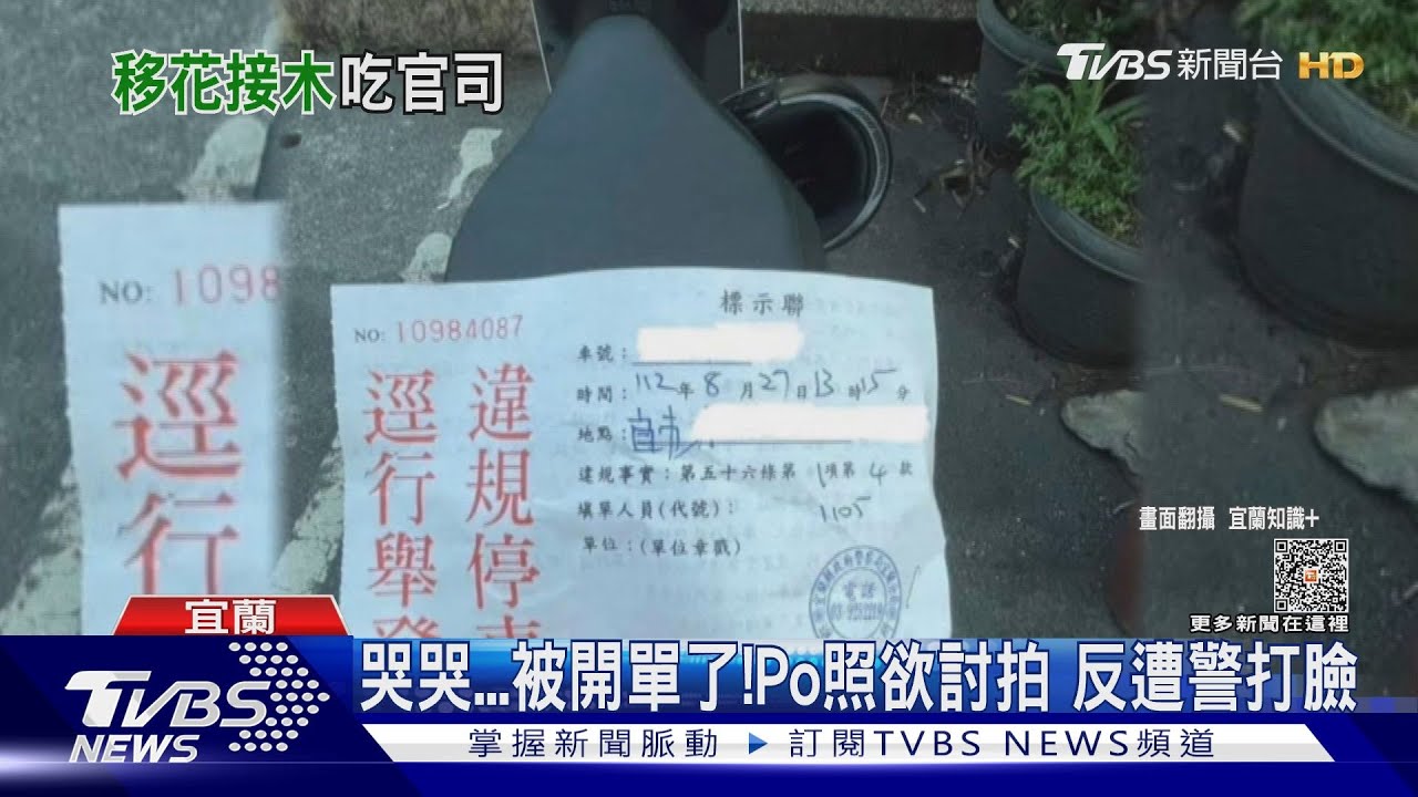 哭哭被開單了!Po照欲討拍 反遭警打臉