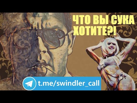 Бесстрашные у*бки | Мошенники | Скайп-развод