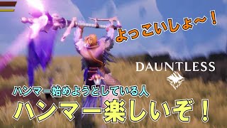 【Dauntless Tutorial】ハンマーが楽しくなるチュートリアル動画 （これからハンマーを始める人へ）