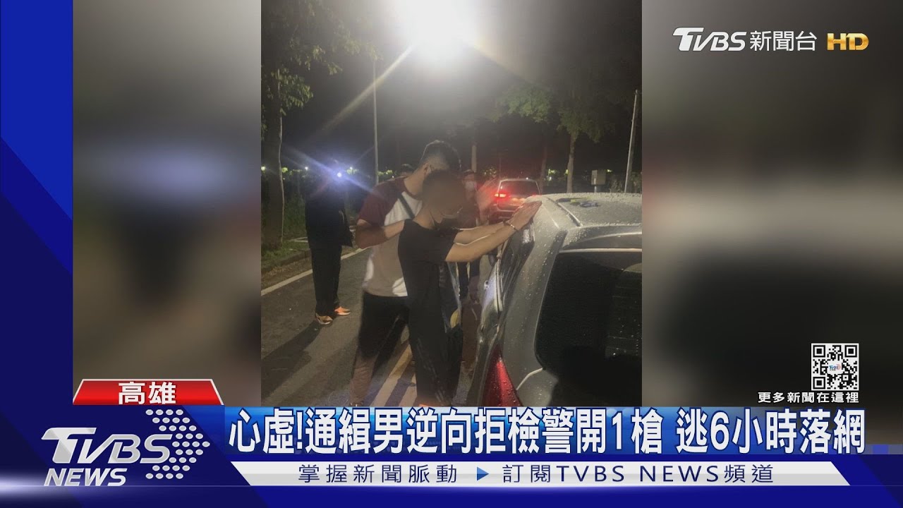 心虛!通緝男逆向拒檢警開1槍 逃6小時落網