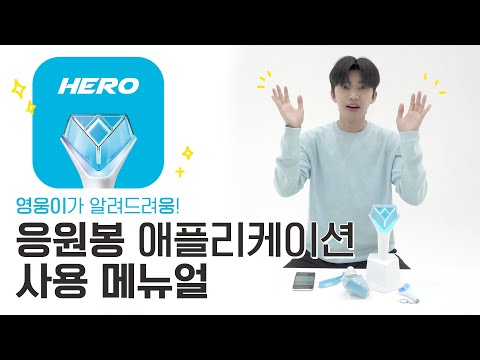 [임영웅] 응원봉 애플리케이션 사용 메뉴얼 (SUB)