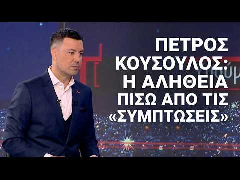 Πέτρος Κουσουλός: Η αλήθεια πίσω από τις «συμπτώσεις»