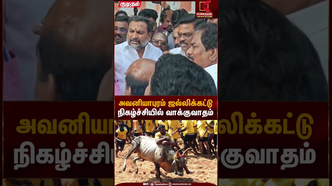 அவனியாபுரம் ஜல்லிக்கட்டு நிகழ்ச்சியில் வாக்குவாதம் | Jallikatu 2026 | Kumudam News