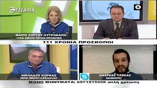 ΕΝ ΛΕΥΚΩ 111 ΧΡΟΝΙΑ ΠΡΟΣΚΟΠΟΙ (Β ΜΕΡΟΣ) 23 02 2021