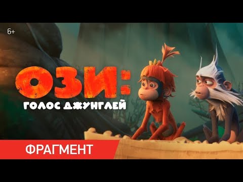 Ози: Голос джунглей | Фрагмент «У меня есть лайфхак!»