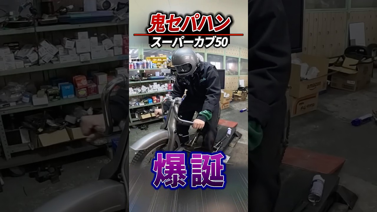 【姿勢ヤバい】鬼セパハンカブが爆誕した #honda #supercub   #スーパーカブ