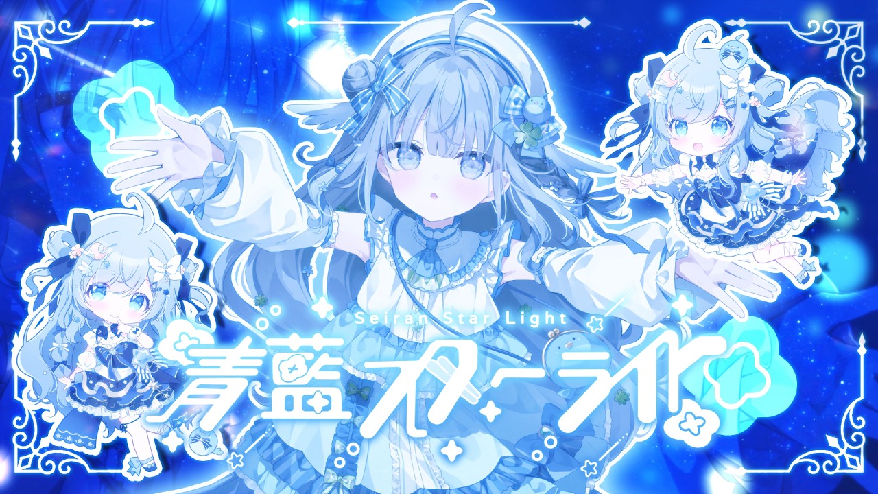 【 Original 】青藍スターライト / 百瑠璃せいらん【 #Vtuber 】