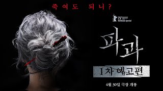 [파과 The Old Woman With The Knife] 1차 예고편