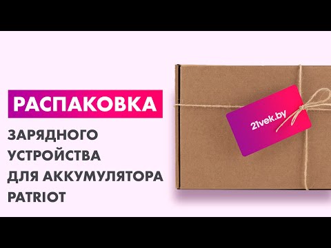 Миниатюра изображения товара Зарядное устройство для аккумулятора PATRIOT BCI-10M