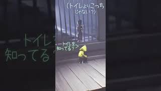 【リトルナイトメア へなちょこ切り抜き】シックスに異変が…?!トイレを探すなｗ【#shorts】 #リトルナイトメア   #littlenightmares  #へなちょこ実況ツアー #へなちょこ颯