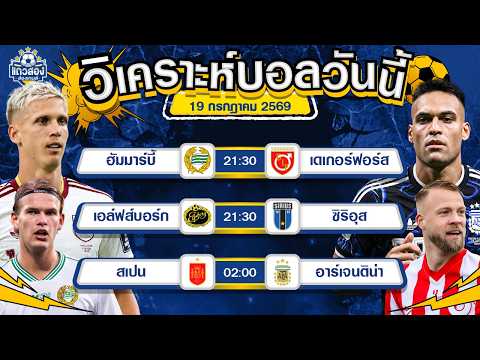 19-07-2026 สเปน VS อาร์เจนติน่าแชมป์โลกเปลี่ยนมือ ขอวางกระทิงดุ