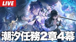 【鳴潮】神ストーリーと噂の潮汐任務2章4幕「聖なる者、逆らう者、死を告げる者」やるぞ！～初見さん大歓迎～【Wuthering Waves】