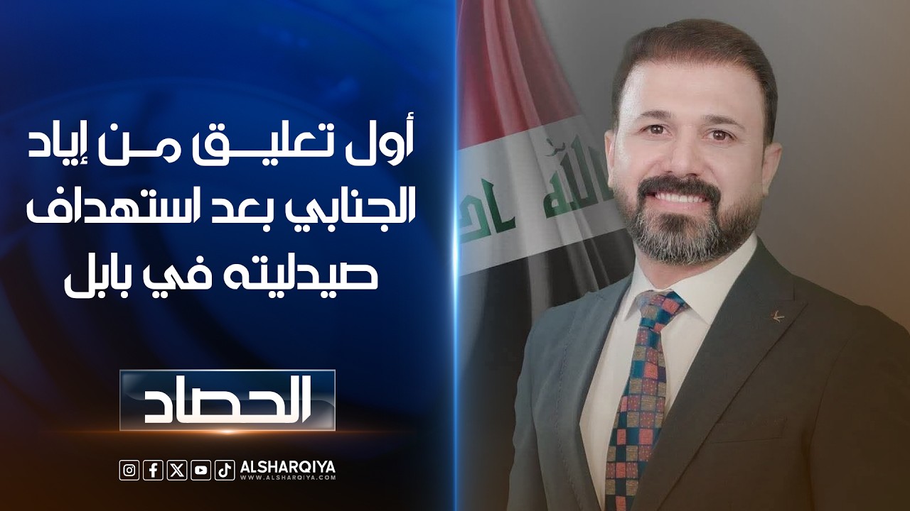 فيديو | أول تعليق من إياد الجنابي بعد استهداف صيدليته في بابل