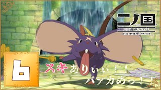 【二ノ国】06_窮鼠猫を嚙まない？！【白き聖灰の女王】