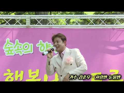 가수 김준우 사랑반 눈물반 - 숲속에 향기 행복나눔 트롯축제 가락공연연예 협동조합