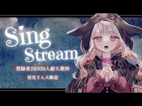 【 雑談 歌枠 】 登録者25000人耐久!◆頑張る◆初見さん大歓迎 #みたにみく生放送 #shorts