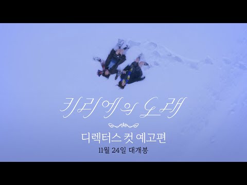 [키리에의 노래: 디렉터스 컷] 디렉터스 컷 예고편 전격 공개 l 절찬상영중