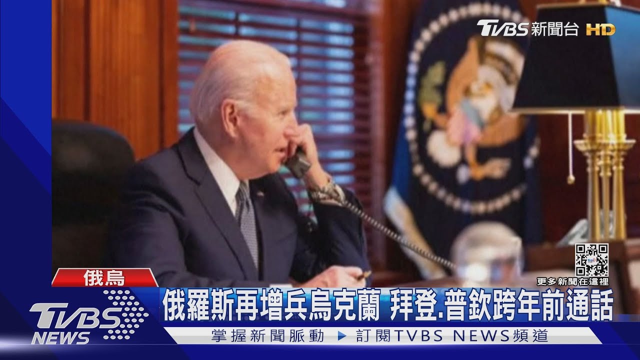 俄羅斯再往烏克蘭邊境增兵 拜登、普欽跨年前通話
