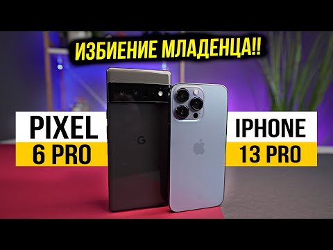 БИТВА ЛУЧШИХ - Pixel 6 pro против iPhone 13 pro