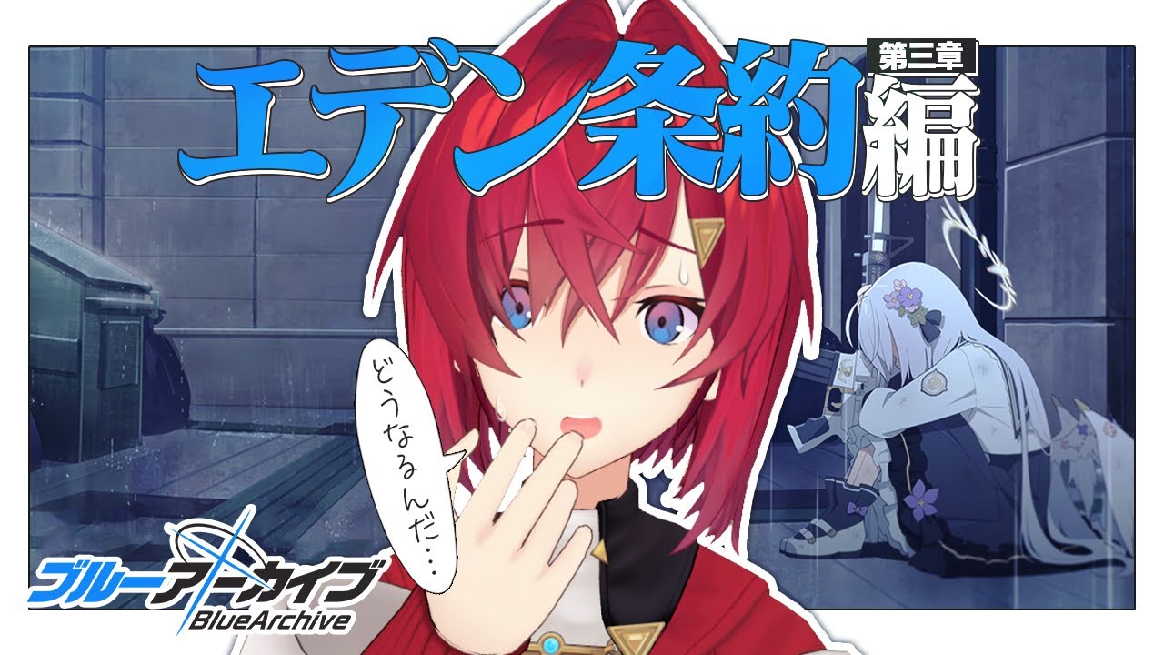 エデン条約編 第三章「私たちの物語」後半、読む【ブルーアーカイブ│にじさんじ／アンジュ・カトリーナ】