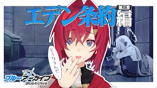 エデン条約編 第三章「私たちの物語」後半、読む【ブルーアーカイブ│にじさんじ／アンジュ・カトリーナ】
