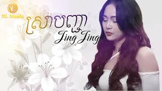 ស្រាបញ្ជា - ជីង ជីង [ 𝐂𝐎𝐕𝐄𝐑 𝐋𝐘𝐑𝐈𝐂 ]